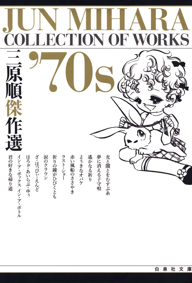 三原順傑作選 70s 三原順 漫画 無料試し読みなら 電子書籍ストア ブックライブ