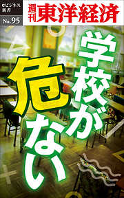 学校が危ない―週刊東洋経済eビジネス新書No.95