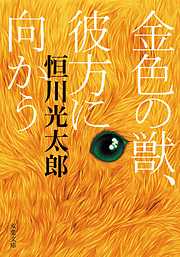 金色の獣、彼方に向かう