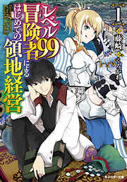 レベル99冒険者によるはじめての領地経営 ： 1