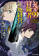 レベル99冒険者によるはじめての領地経営 ： 5