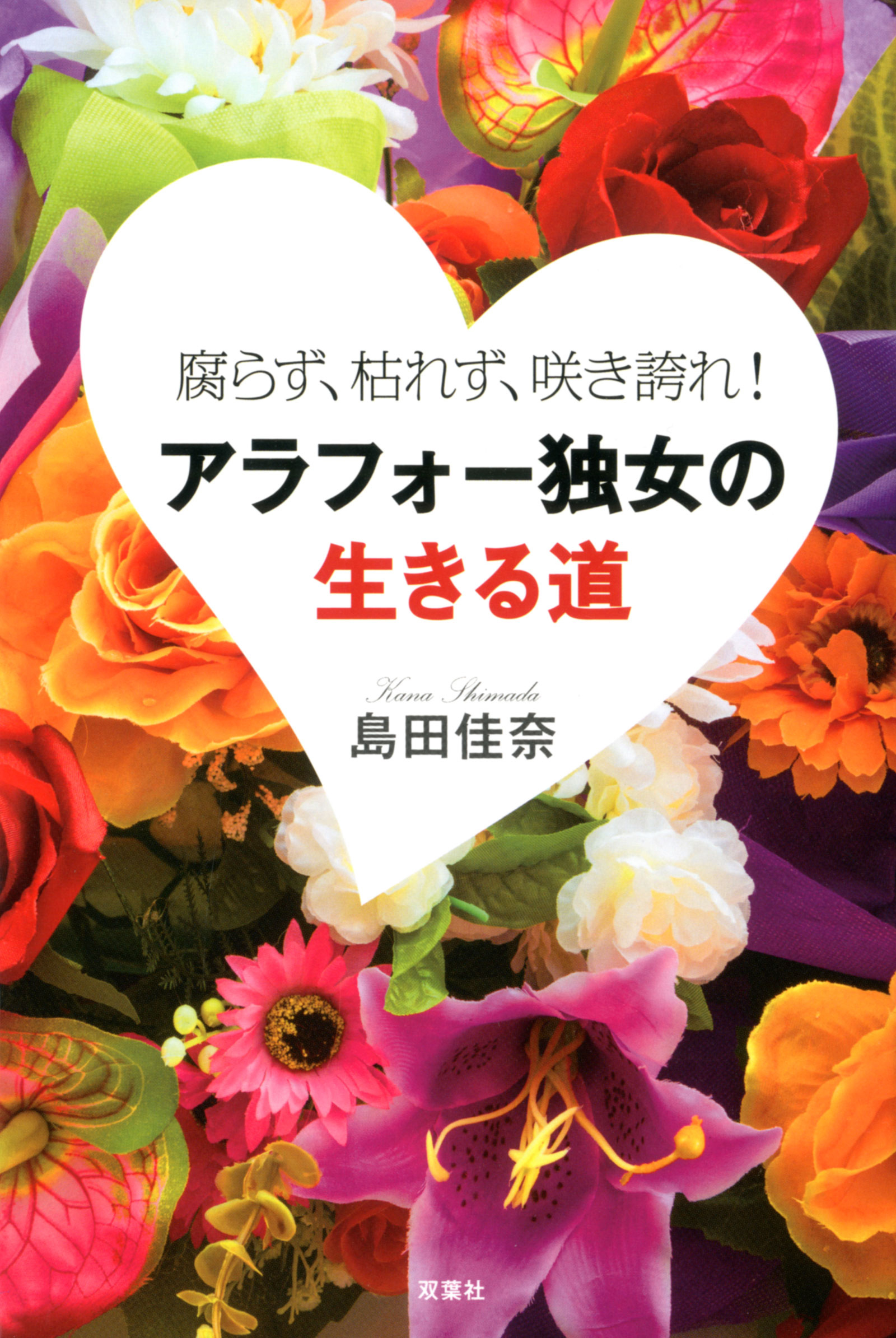 腐らず 枯れず 咲き誇れ アラフォー独女の生きる道 漫画 無料試し読みなら 電子書籍ストア ブックライブ