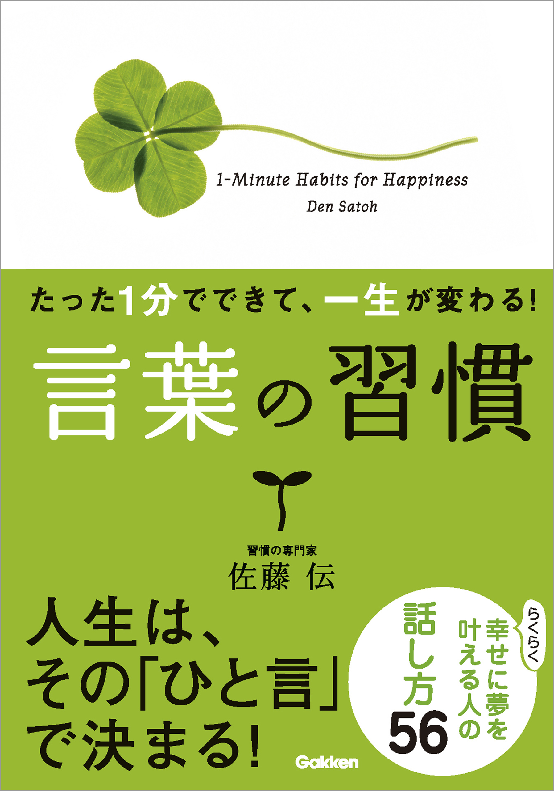 たった１分でできて 一生が変わる 言葉の習慣 文庫版 らくらく幸せに夢を叶える人の話し方５６ 佐藤伝 漫画 無料試し読みなら 電子書籍ストア ブックライブ