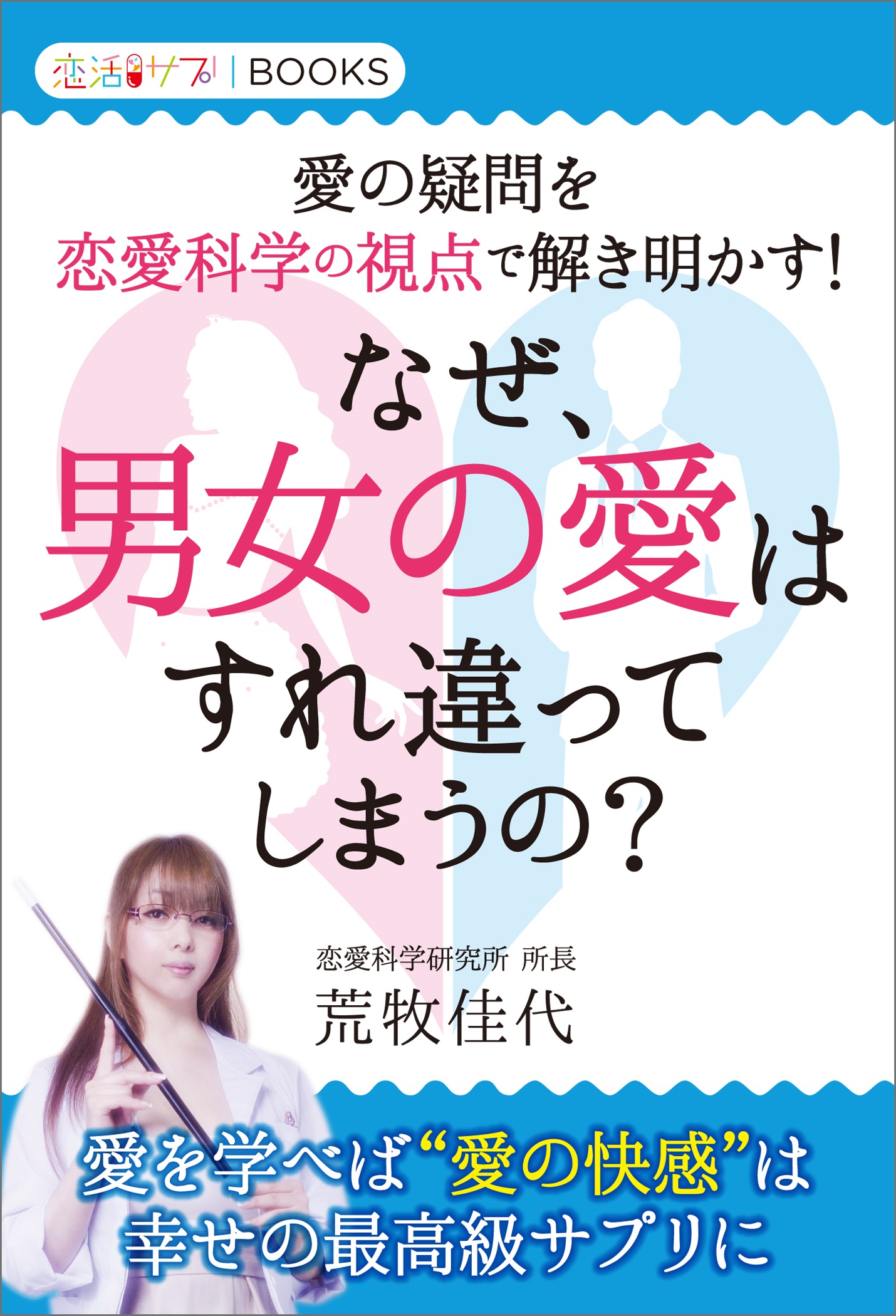 なぜ 男女の愛はすれ違ってしまうの 愛の疑問を恋愛科学の視点で解き明かす 漫画 無料試し読みなら 電子書籍ストア ブックライブ