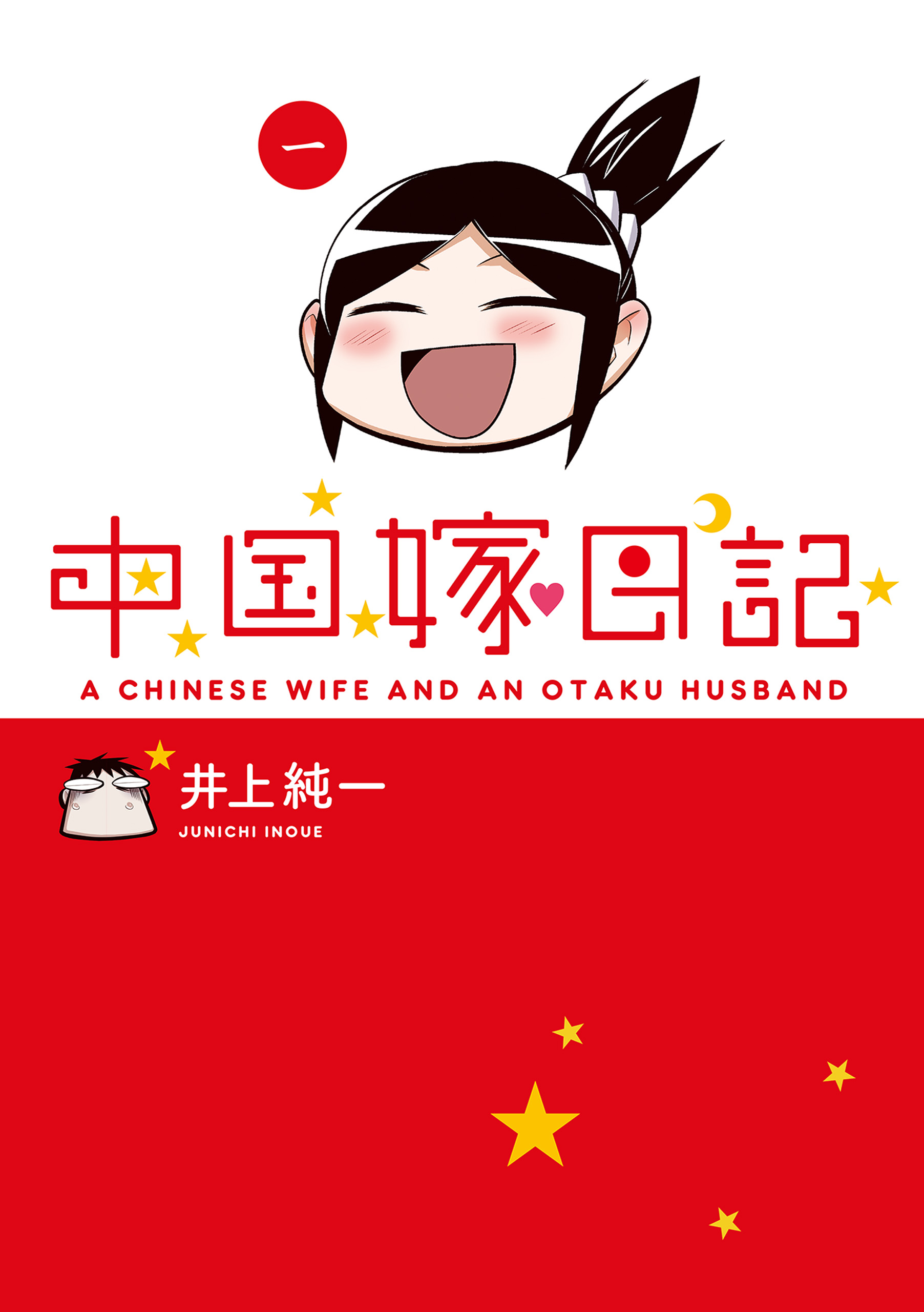 中国嫁日記 一 井上純一 漫画 無料試し読みなら 電子書籍ストア ブックライブ