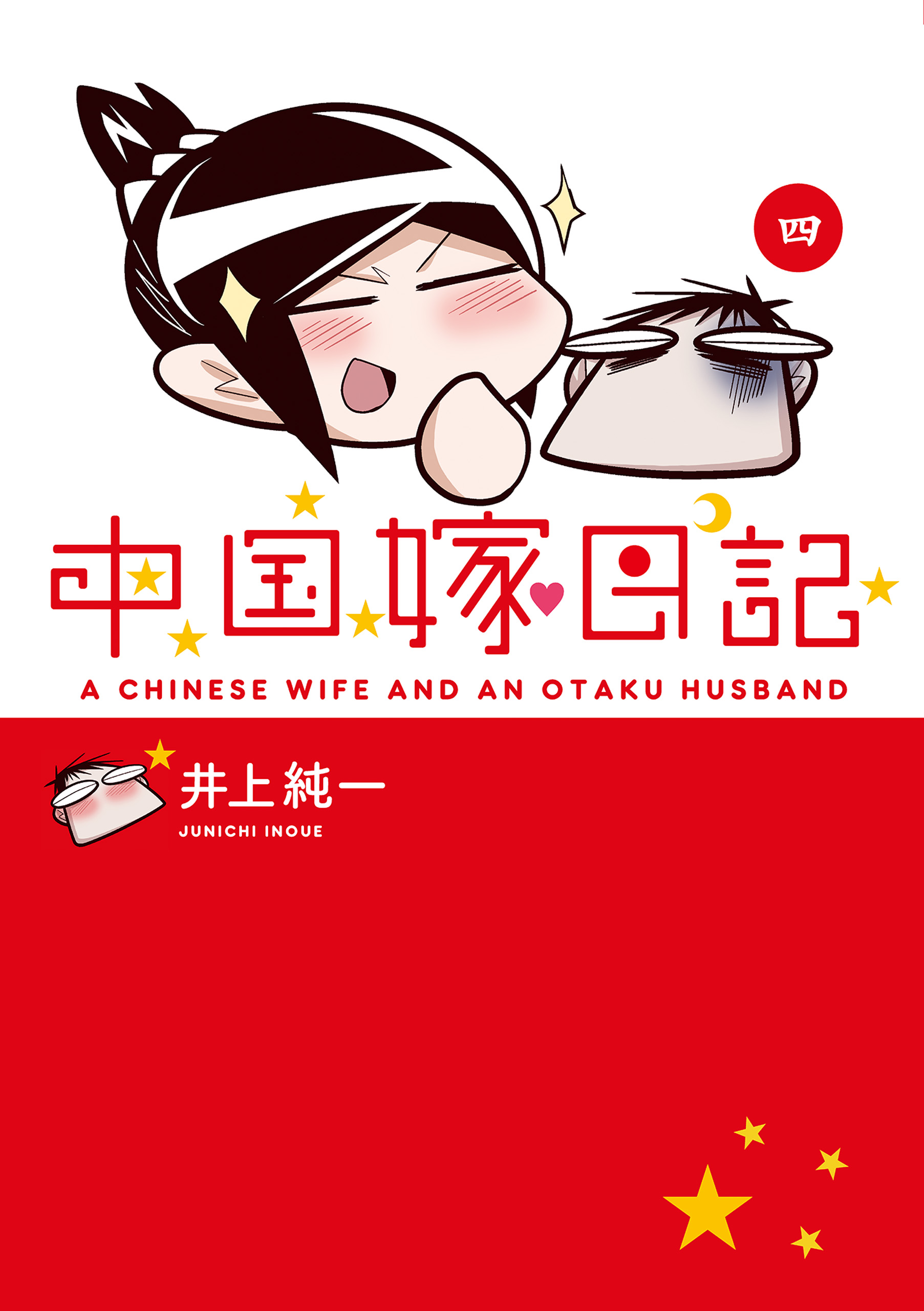 中国嫁日記 四 漫画 無料試し読みなら 電子書籍ストア ブックライブ