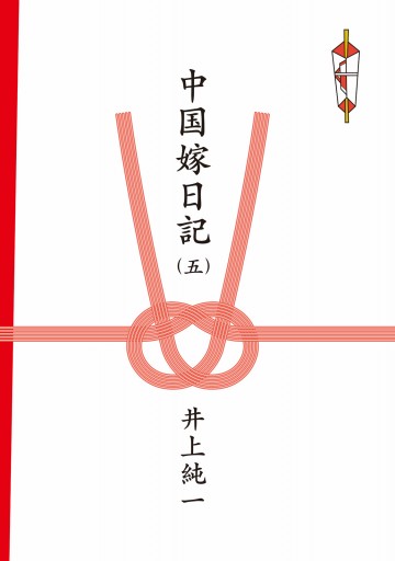 中国嫁日記 五 漫画 無料試し読みなら 電子書籍ストア ブックライブ