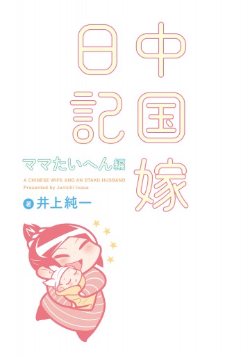 中国嫁日記 ママたいへん編 最新刊 漫画 無料試し読みなら 電子書籍ストア ブックライブ