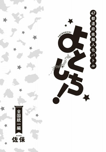 ４７都道府県擬人化バトル よとしち 全国統一編 最新刊 佐保 漫画 無料試し読みなら 電子書籍ストア ブックライブ