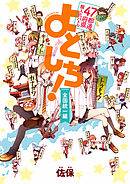 ４７都道府県擬人化バトル よとしち！　全国統一編