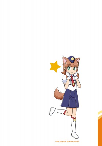 宇宙警察 ミーティアわんわん 4 最新刊 漫画 無料試し読みなら 電子書籍ストア ブックライブ 宇宙警察 ミーティアわんわん 4 最新刊 漫画 無料試し読みなら 電子書籍ストア ブックライブ