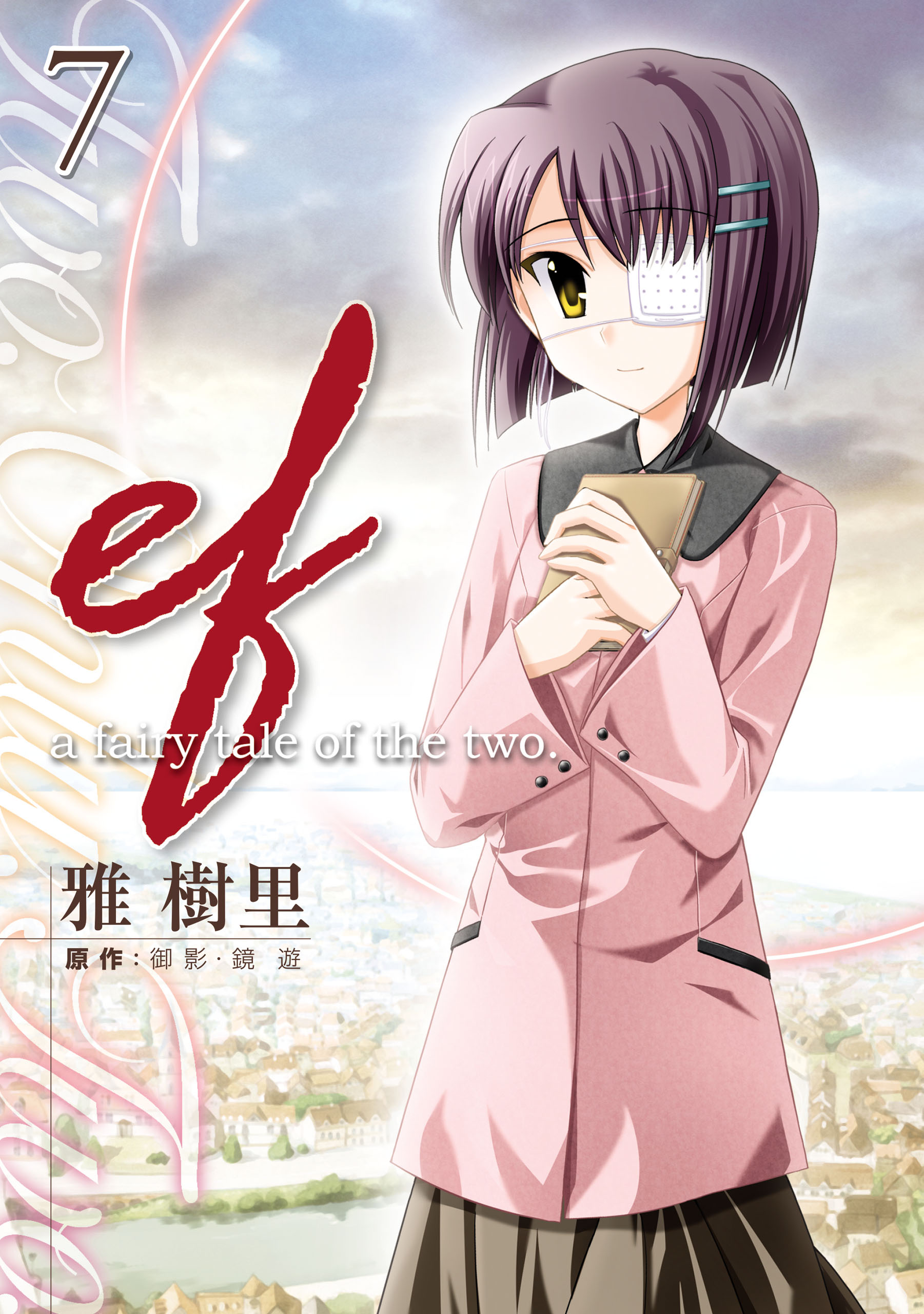 ef-a fairy tale of the two.(7) - 雅樹里/御影・鏡遊 - 漫画・無料