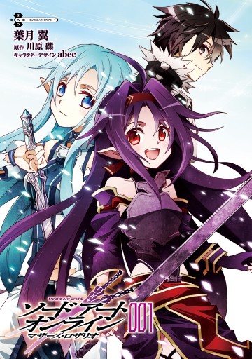 ソードアート オンライン マザーズ ロザリオ1 漫画 無料試し読みなら 電子書籍ストア ブックライブ