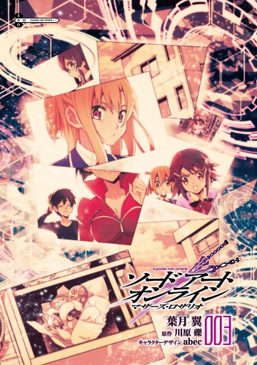 ソードアート オンライン マザーズ ロザリオ3 最新刊 漫画 無料試し読みなら 電子書籍ストア ブックライブ ソードアート オンライン マザーズ ロザリオ3 最新刊 漫画 無料試し読みなら 電子書籍ストア ブックライブ