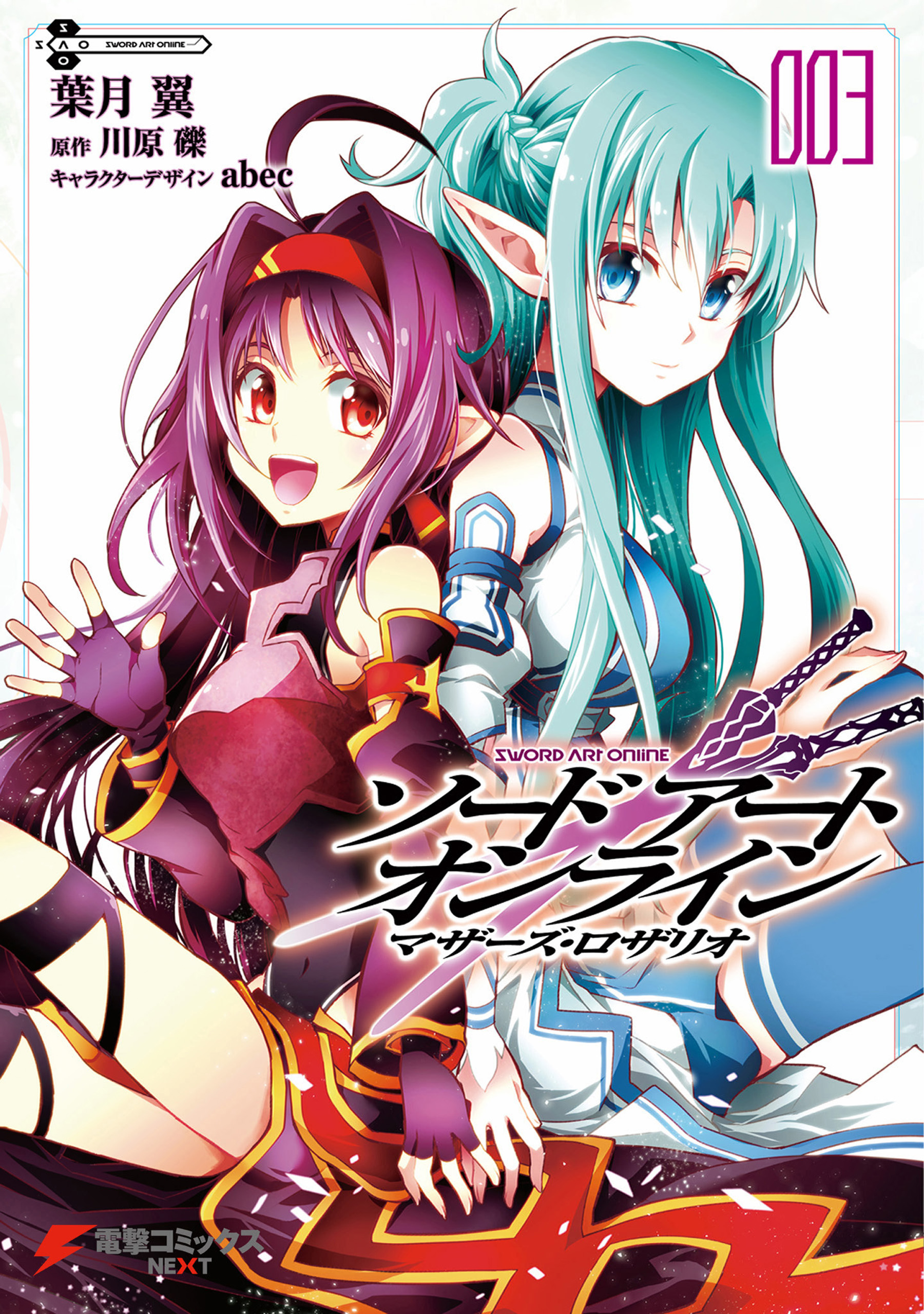ソードアート オンライン マザーズ ロザリオ3 最新刊 漫画 無料試し読みなら 電子書籍ストア ブックライブ