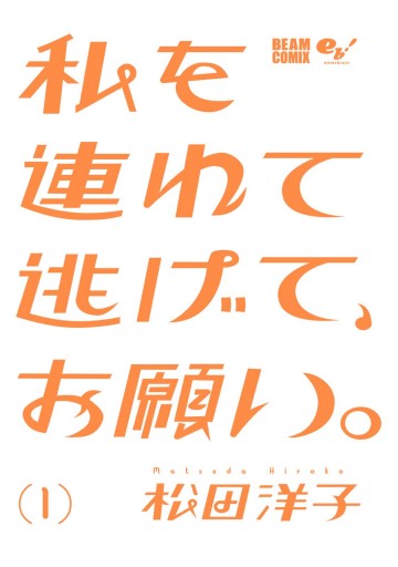 私を連れて逃げて お願い 1 漫画 無料試し読みなら 電子書籍ストア ブックライブ 私を連れて逃げて お願い 1 漫画 無料試し読みなら 電子書籍ストア ブックライブ