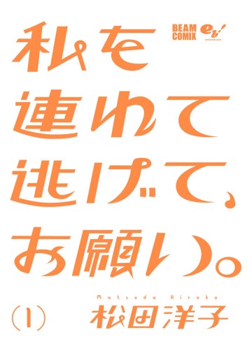 私を連れて逃げて お願い 1 漫画 無料試し読みなら 電子書籍ストア ブックライブ