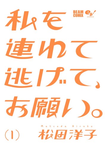 私を連れて逃げて お願い 1 松田洋子 漫画 無料試し読みなら 電子書籍ストア ブックライブ