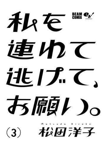 私を連れて逃げて お願い 3 最新刊 漫画 無料試し読みなら 電子書籍ストア ブックライブ