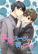 挑発スーツの香りづけ－ひとたび部下にしたならば－