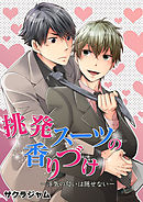 挑発スーツの香りづけ－浮気の匂いは隠せない－
