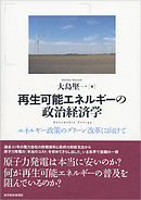 再生可能エネルギーの政治経済学―エネルギー政策のグリーン改革に向けて