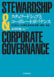 スチュワードシップとコーポレートガバナンス　―２つのコードが変える日本の企業・経済・社会
