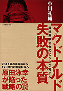 マクドナルド　失敗の本質―賞味期限切れのビジネスモデル
