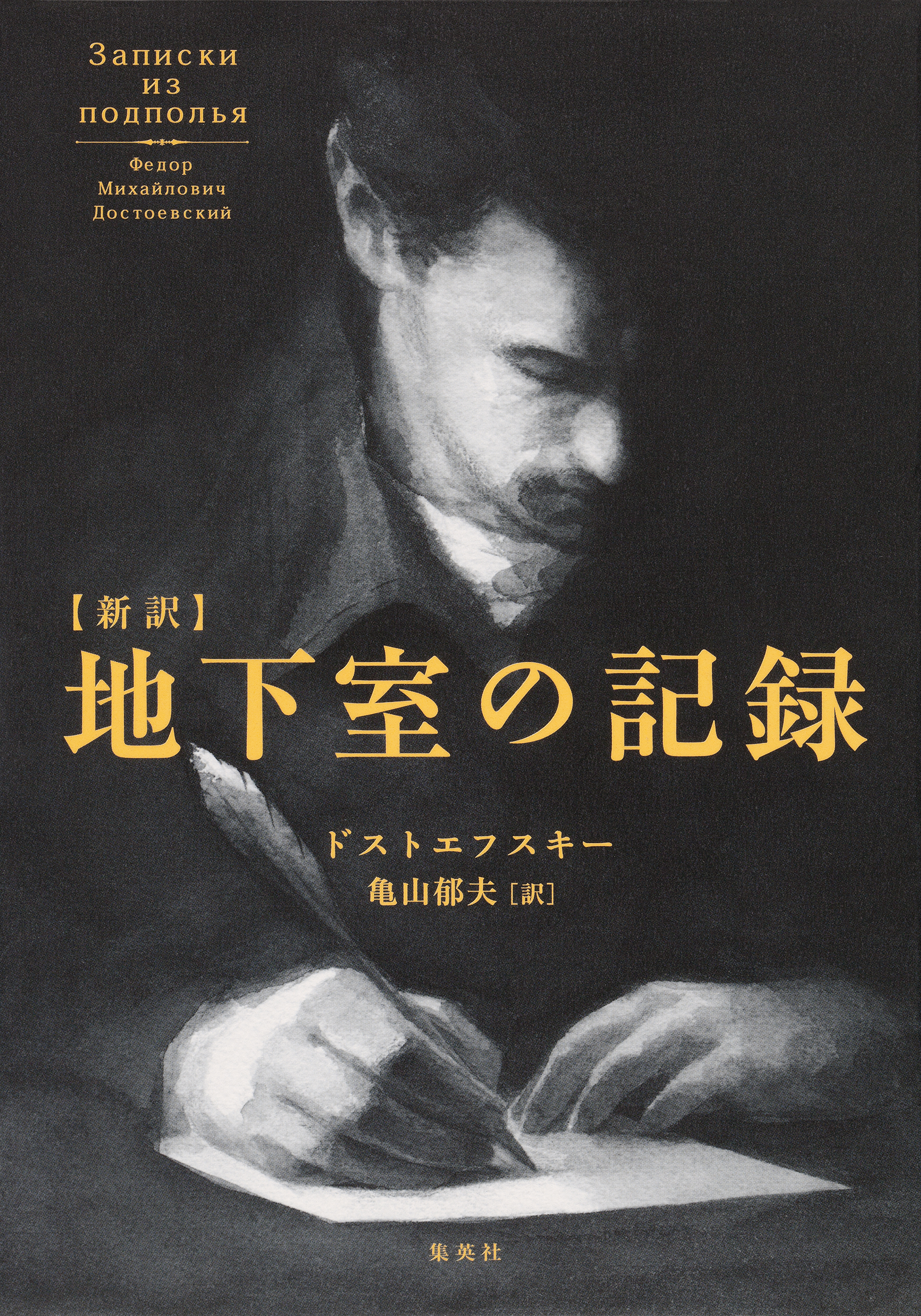 新訳 地下室の記録 フョードル ドストエフスキー 亀山郁夫 漫画 無料試し読みなら 電子書籍ストア ブックライブ