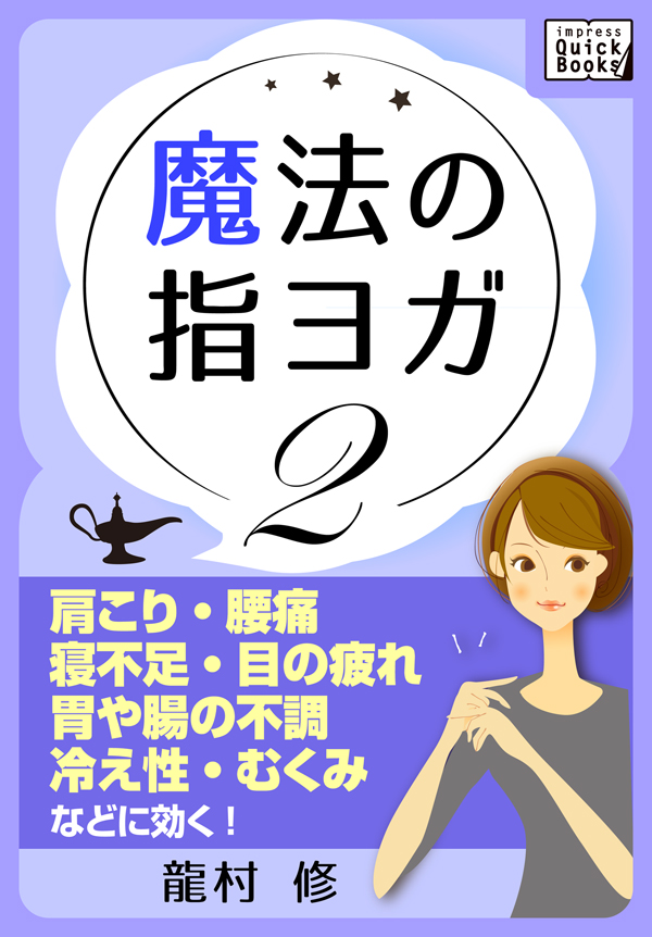 魔法の指ヨガ 2 肩こり 腰痛 寝不足 目の疲れ 胃や腸の不調 冷え性 むくみなどに効く 漫画 無料試し読みなら 電子書籍ストア ブックライブ