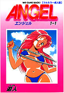 ANGEL 1-1【フルカラー成人版】