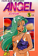 ANGEL 5-3【フルカラー成人版】