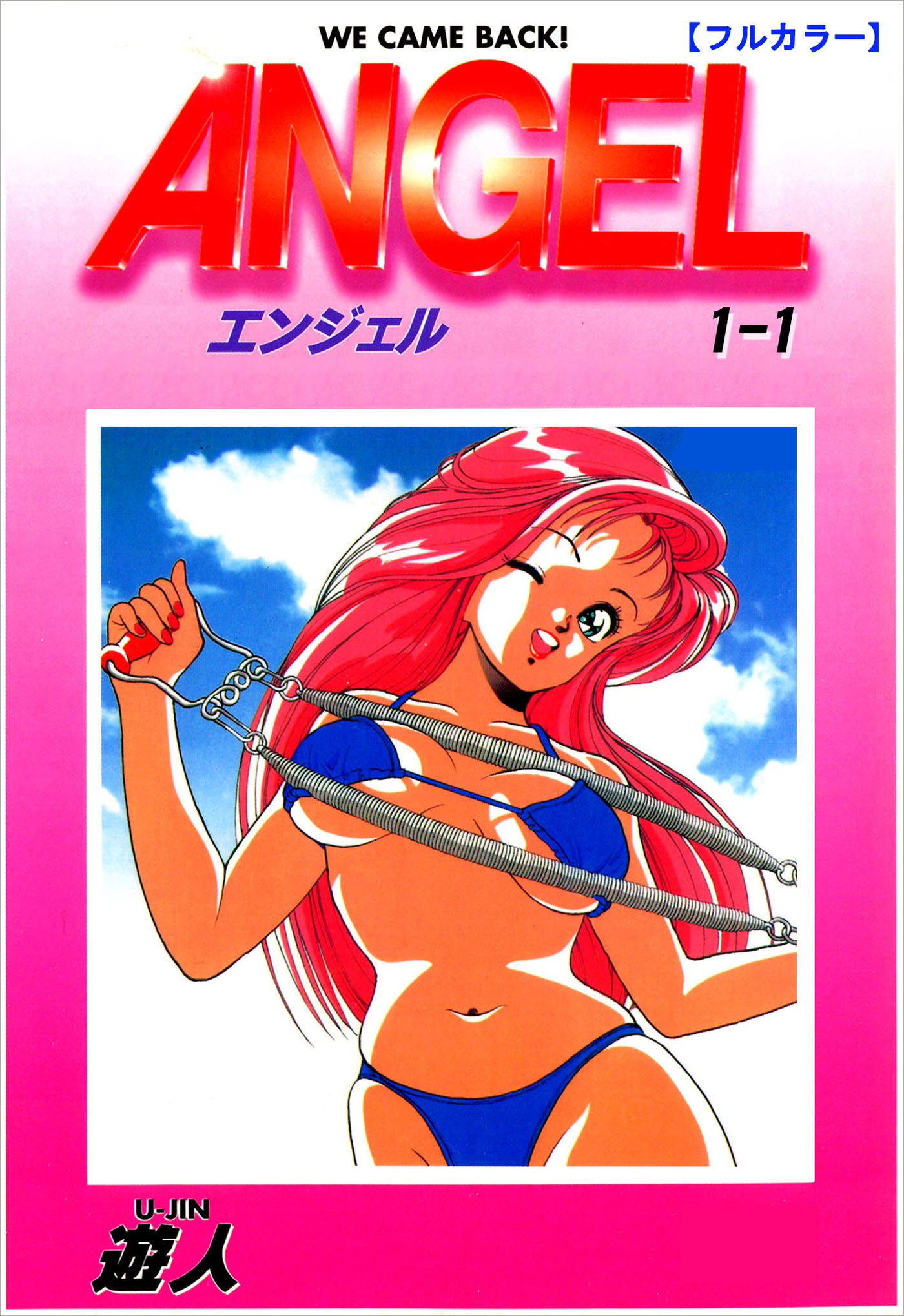 ANGEL 1-1【フルカラー】 - 遊人 - 漫画・無料試し読みなら、電子書籍