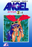 ANGEL 2-1【フルカラー】