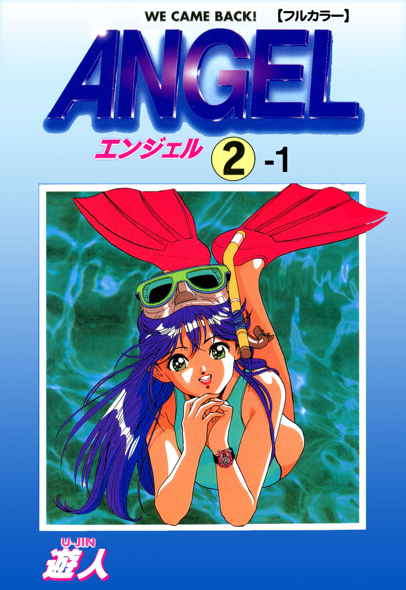 ANGEL 2-1【フルカラー】 - 遊人 - アダルトマンガ・無料試し読みなら、電子書籍・コミックストア ブックライブ