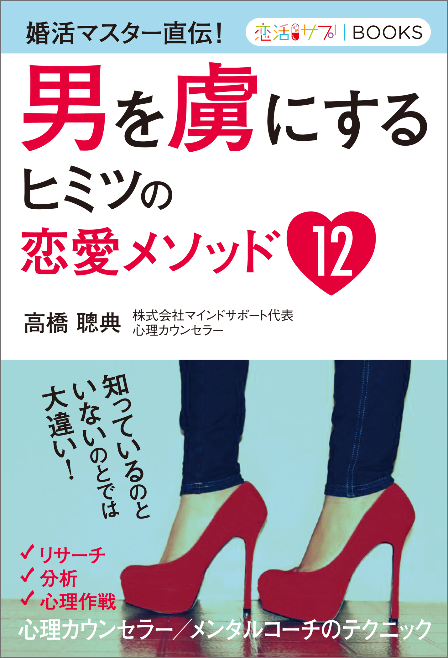 男を虜にするヒミツの恋愛メソッド12 婚活マスター直伝 高橋聰典 漫画 無料試し読みなら 電子書籍ストア ブックライブ
