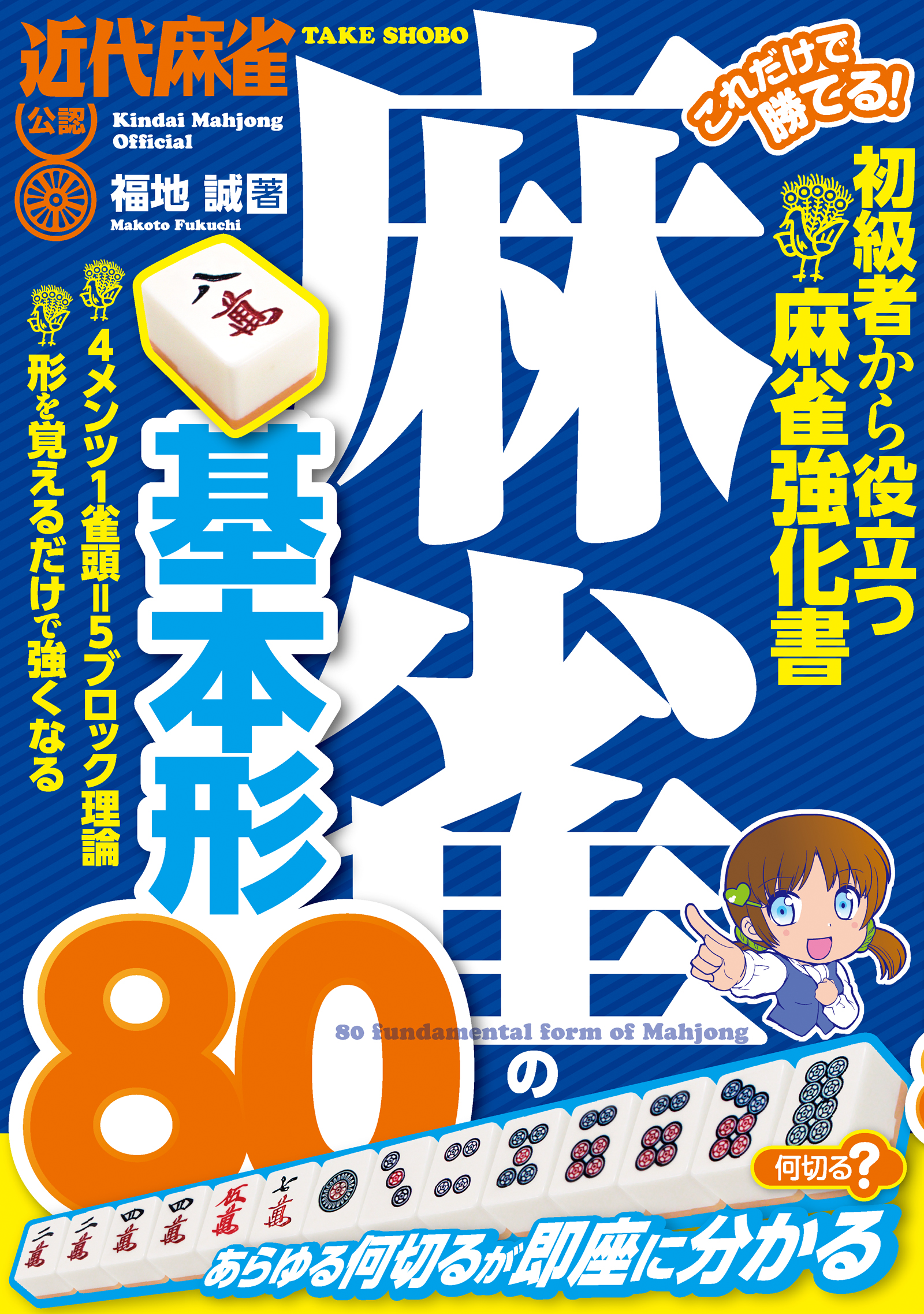 これだけで勝てる 麻雀の基本形８０ 漫画 無料試し読みなら 電子書籍ストア ブックライブ