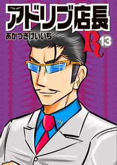 アドリブ店長R13巻