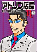アドリブ店長R13巻