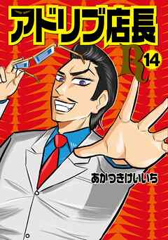 アドリブ店長R14巻