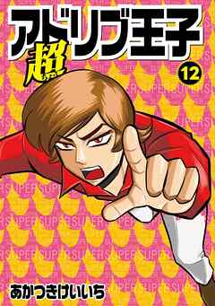 超アドリブ王子