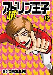 超アドリブ王子