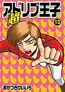超アドリブ王子12