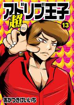 超アドリブ王子13