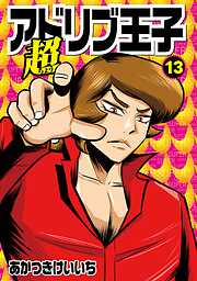 超アドリブ王子