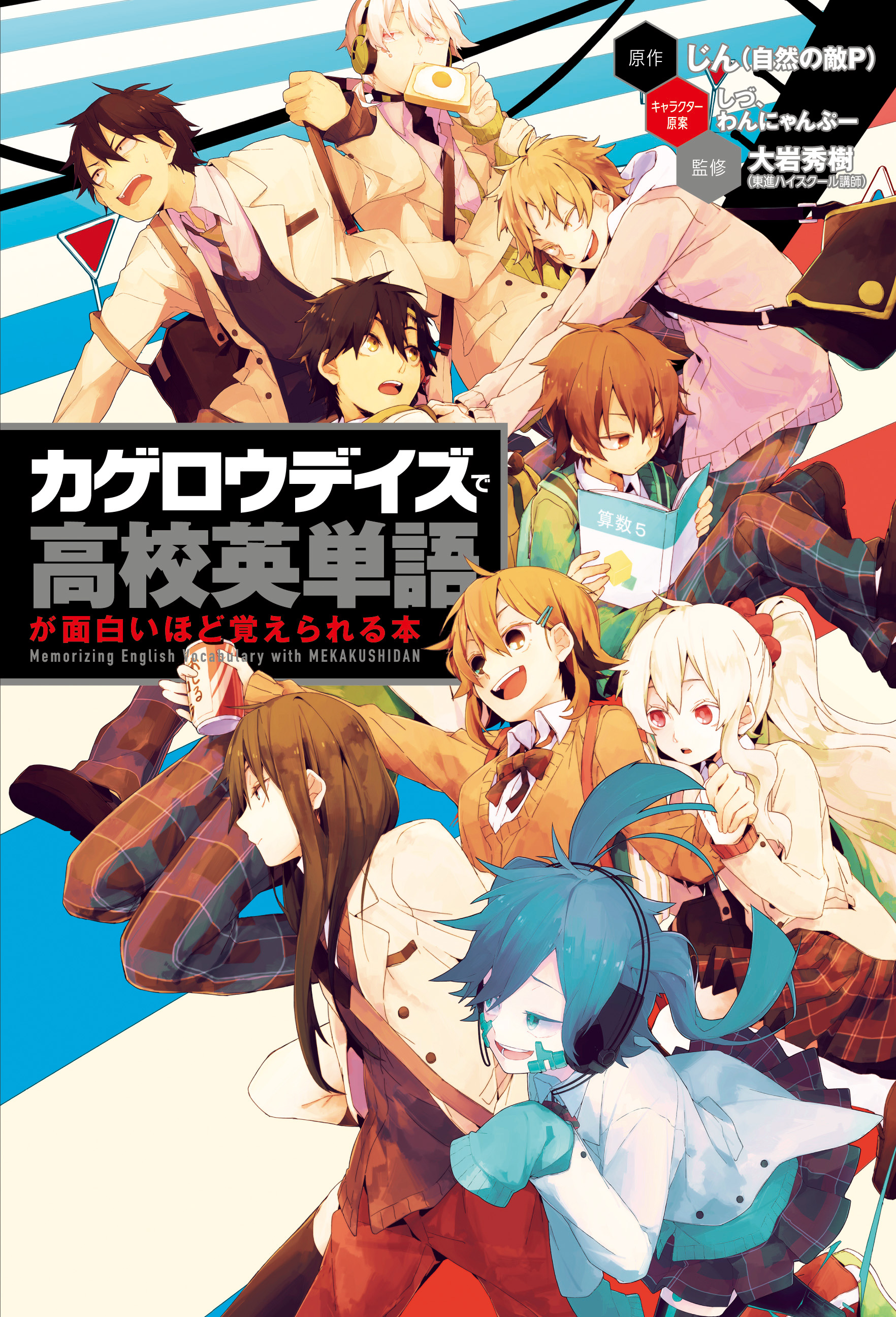 カゲロウデイズ」で高校英単語が面白いほど覚えられる本　漫画・無料試し読みなら、電子書籍ストア　じん（自然の敵P）/しづ　ブックライブ