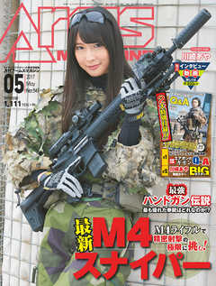 月刊アームズマガジン2017年5月号