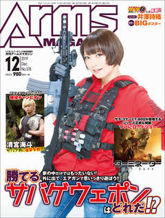 月刊アームズマガジン2019年12月号