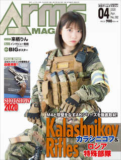 月刊アームズマガジン2020年4月号