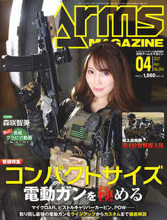 雑誌 ジャンル月刊アームズマガジン2021年4月号 - アームズマガジン編集部